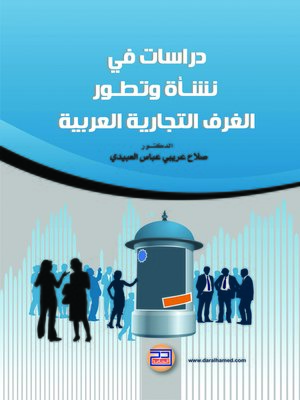 cover image of دراسات في نشأة وتطور الغرف التجارية العربية